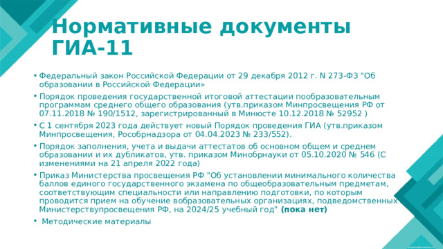 Нормативные документы ГИА-11 Федеральный закон Российской Федерации от 29 декабря 2012 г. N 273-ФЗ 
