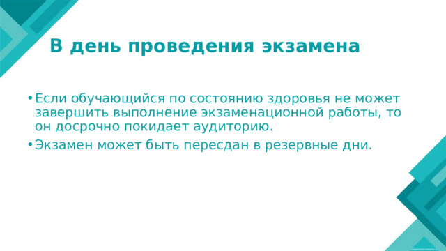 В день проведения экзамена   Если обучающийся по состоянию здоровья не может завершить выполнение экзаменационной работы, то он досрочно покидает аудиторию. Экзамен может быть пересдан в резервные дни. 