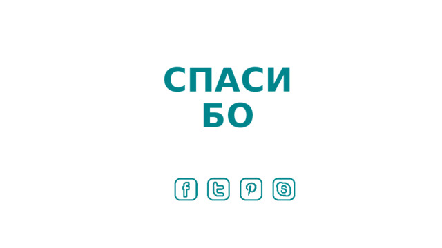 СПАСИБО 