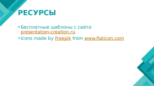 РЕСУРСЫ Бесплатные шаблоны с сайта presentation-creation.ru Icons made by Freepik from www.flaticon.com 