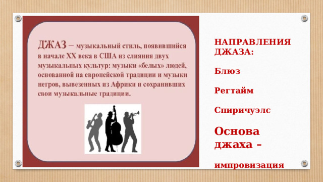 НАПРАВЛЕНИЯ ДЖАЗА:  Блюз  Регтайм  Спиричуэлс  Основа джаха –  импровизация 