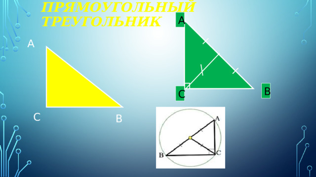 Прямоугольный треугольник А А B С С B 