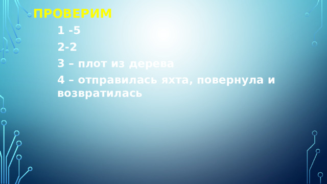 Проверим 1 -5 2-2 3 – плот из дерева 4 – отправилась яхта, повернула и возвратилась 
