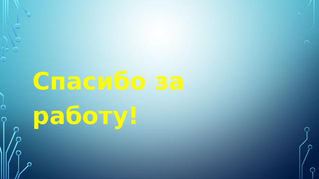 Спасибо за работу! 