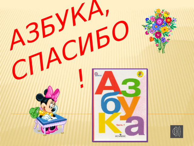АЗБУКА,  СПАСИБО!  