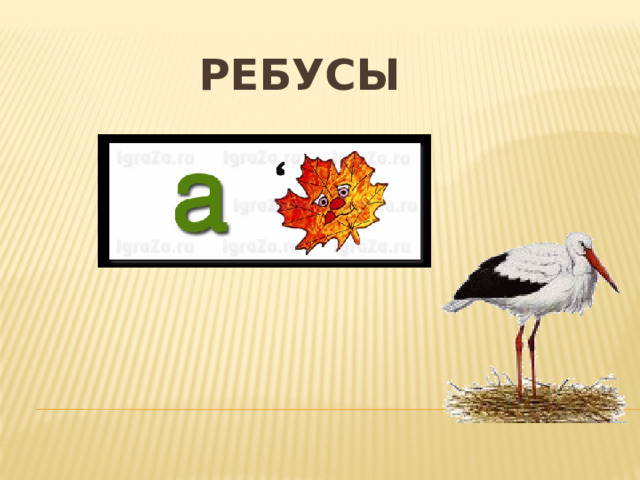 Ребусы 