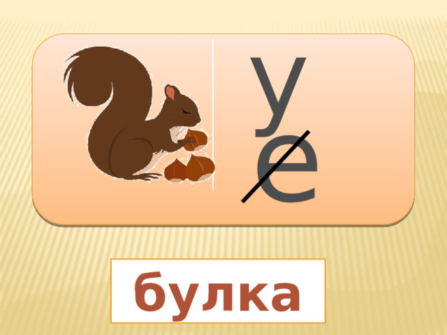у  е   булка 