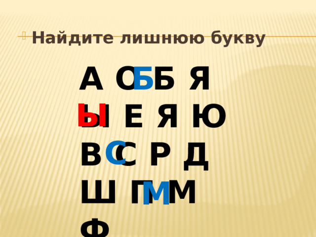 Найдите лишнюю букву А О Б Я Б Ы Е Я Ю В С Р Д Ш П М Ф Ы С М 