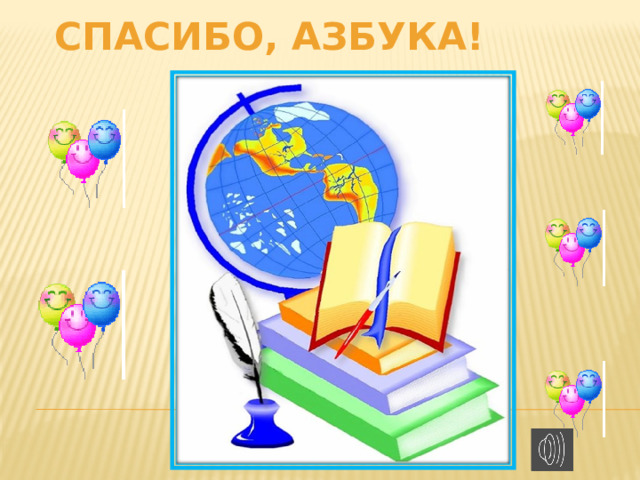 Спасибо, АЗБУКА! 