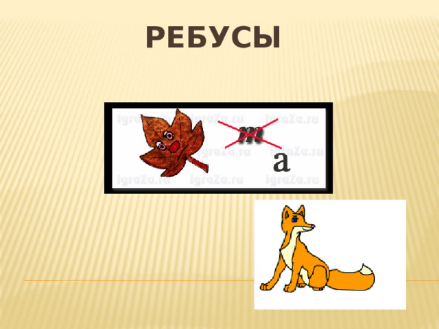 РЕБУСЫ 