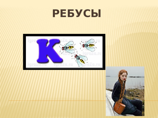 РЕБУСЫ 
