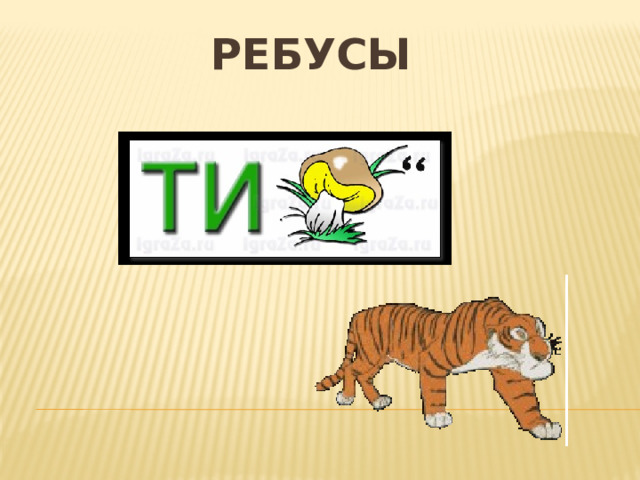 РЕБУСЫ 
