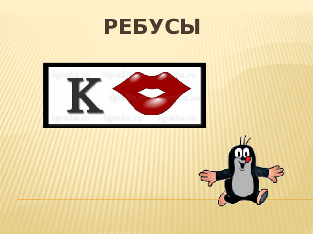 РЕБУСЫ 