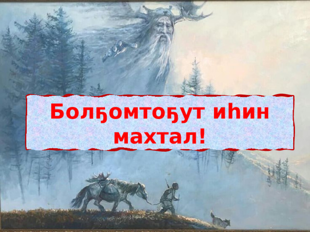Болҕомтоҕут иһин махтал! 