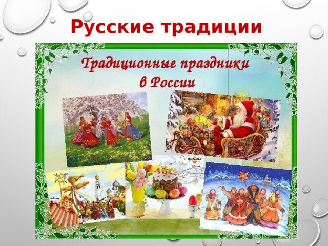 Русские традиции 