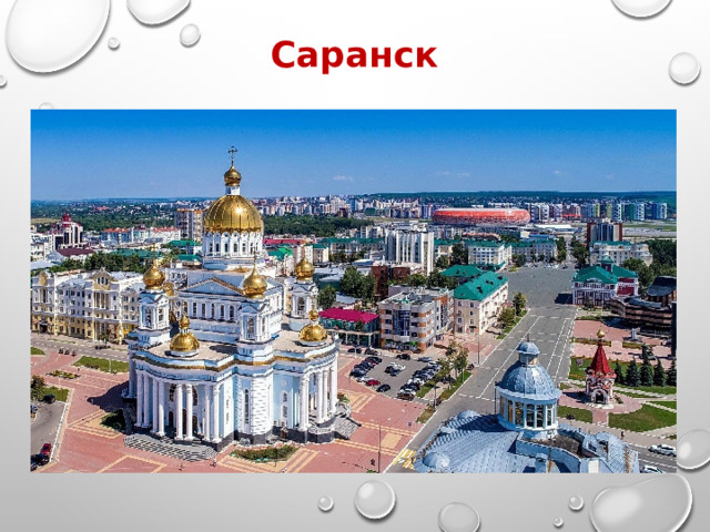 Саранск 