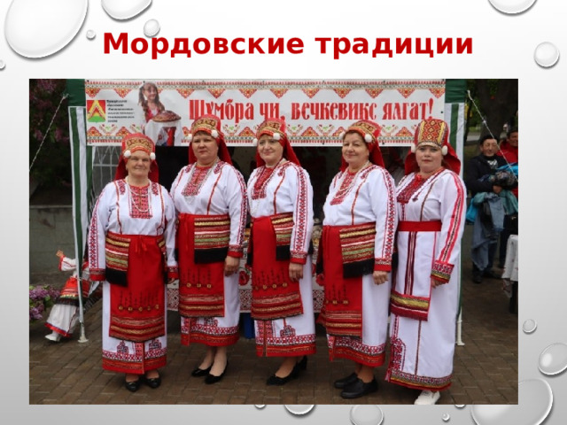 Мордовские традиции 