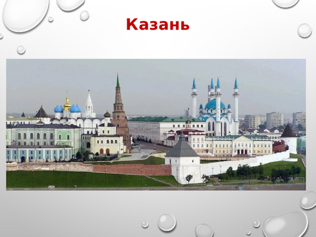 Казань 