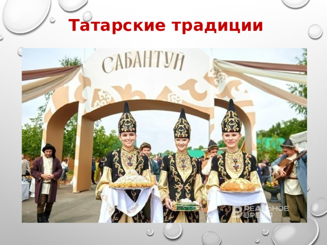 Татарские традиции 