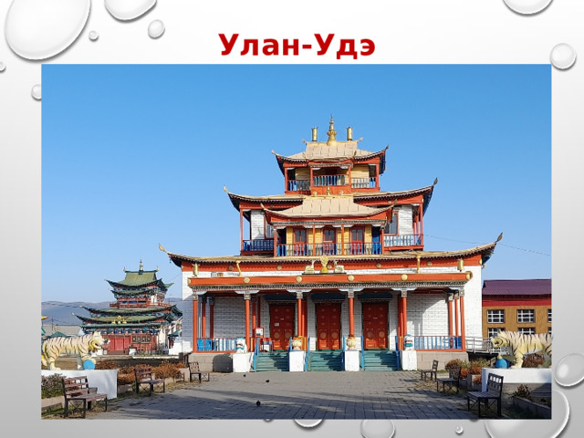Улан-Удэ 