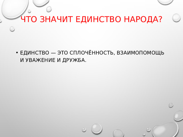 Что значит единство народа?   единство — это сплочённость, взаимопомощь и уважение и дружба. 