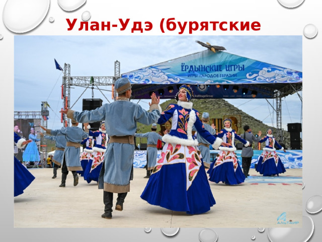 Улан-Удэ (бурятские традиции) 