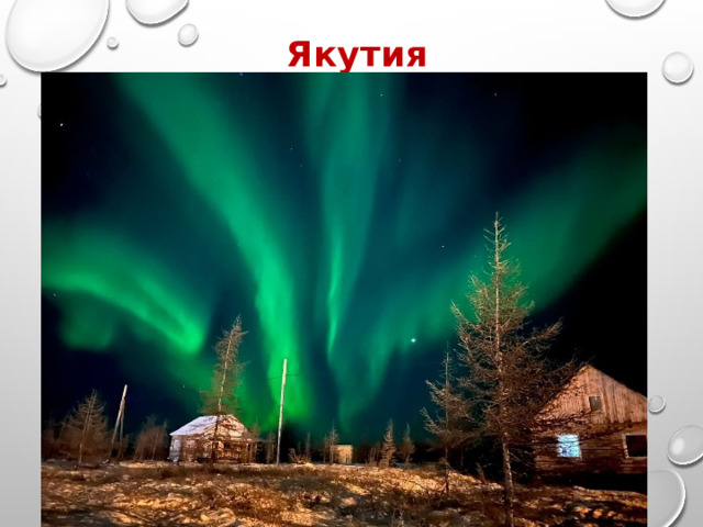 Якутия 