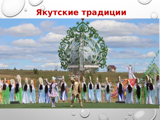 Якутские традиции 