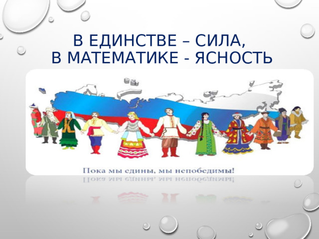 В единстве – сила,  в математике - ясность 