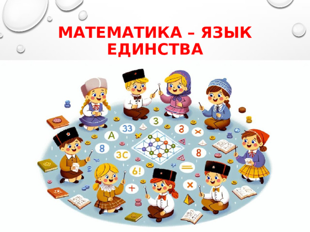 Математика – язык единства 