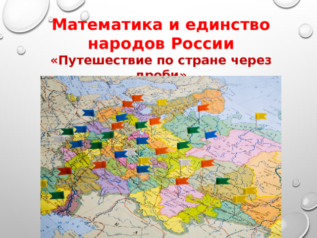 Математика и единство народов России «Путешествие по стране через дроби» 