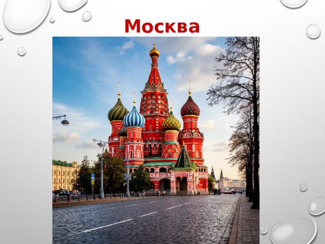 Москва 