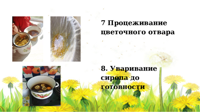 7 Процеживание цветочного отвара    8. Уваривание сиропа до готовности   