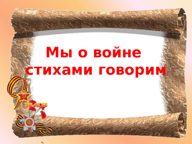 Мы о войне  стихами говорим 