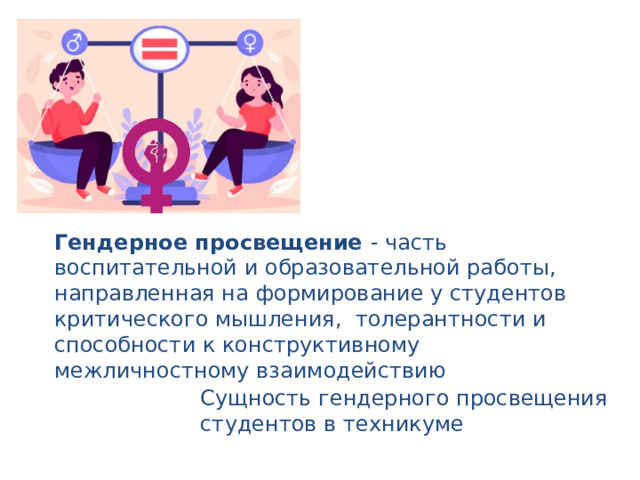 Гендерное просвещение - часть воспитательной и образовательной работы, направленная на формирование у студентов критического мышления, толерантности и способности к конструктивному межличностному взаимодействию Сущность гендерного просвещения студентов в техникуме 