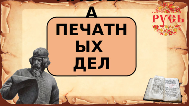 МАСТЕРА ПЕЧАТНЫХ ДЕЛ 