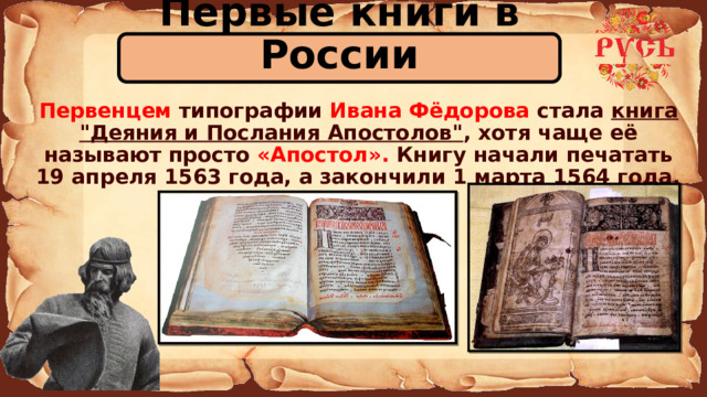 Первые книги в России  Первенцем типографии Ивана Фёдорова стала книга 