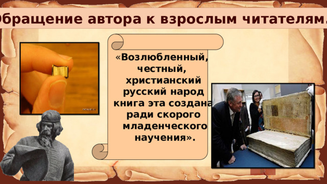 Обращение автора к взрослым читателям. « Возлюбленный, честный, христианский  русский народ  книга эта создана ради скорого  младенческого  научения».   