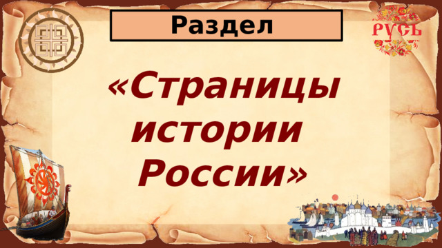 Раздел «Страницы истории России» 