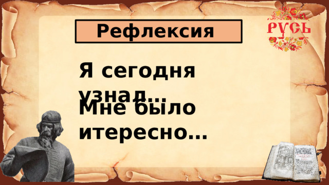 Рефлексия Я сегодня узнал… Мне было итересно… 