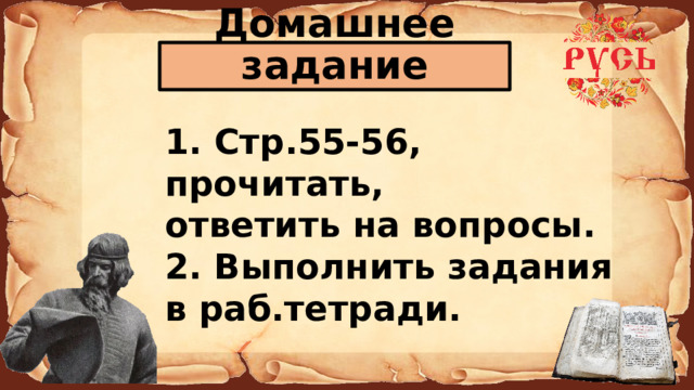 Домашнее задание 1. Стр.55-56, прочитать, ответить на вопросы. 2. Выполнить задания в раб.тетради. 