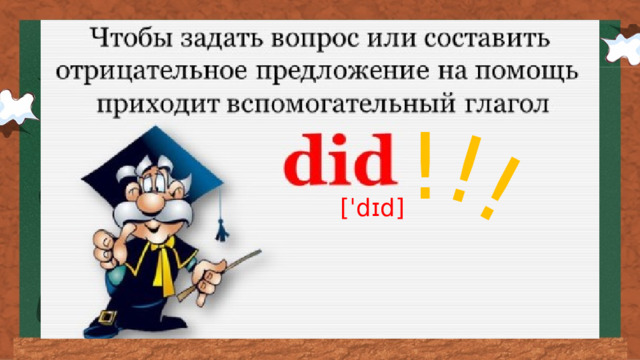 ! ! ! [ˈdɪd] 