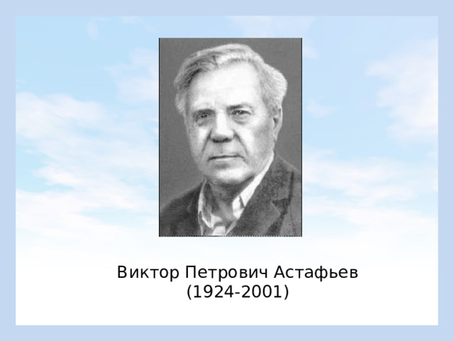 Виктор Петрович Астафьев (1924-2001) 