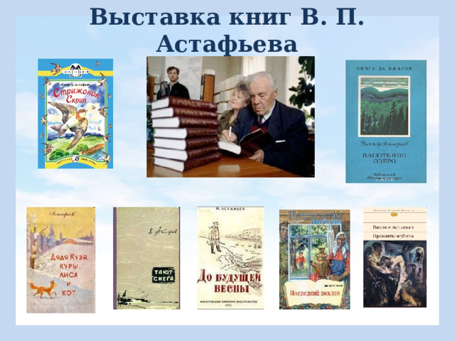 Выставка книг В. П. Астафьева 