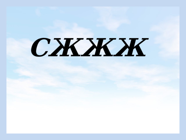 СЖЖЖ  
