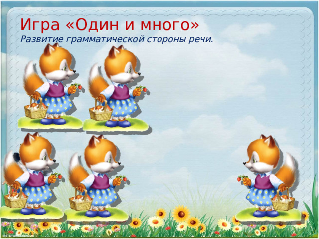 Игра «Один и много»  Развитие грамматической стороны речи. 
