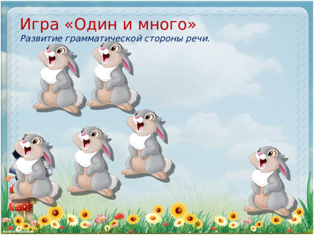 Игра «Один и много»  Развитие грамматической стороны речи. 