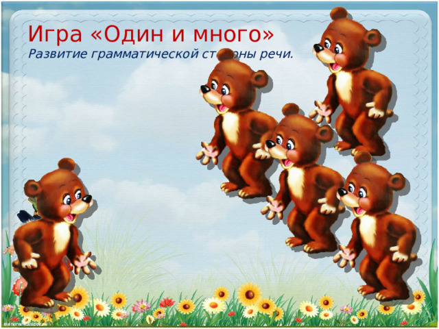 Игра «Один и много»  Развитие грамматической стороны речи. 
