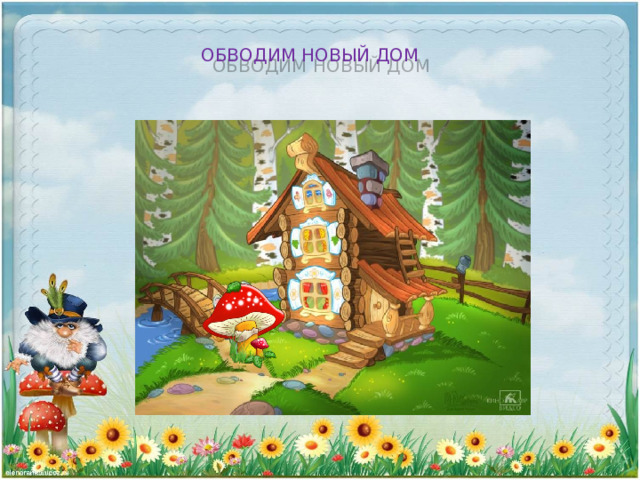 ОБВОДИМ НОВЫЙ ДОМ 