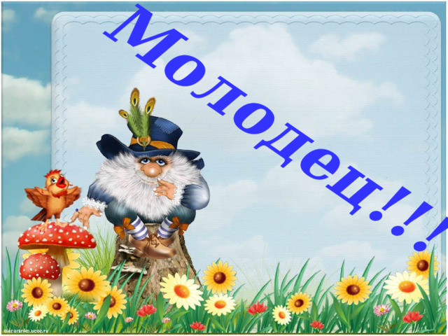 Молодец!!! 